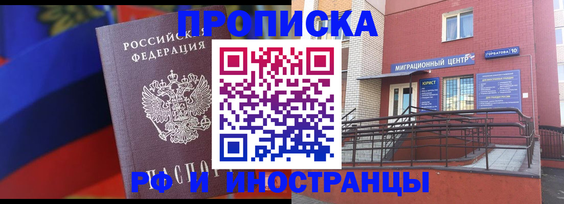 прописка законно в Иркутске