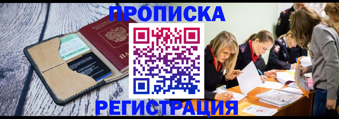 купить прописку в Иркутске